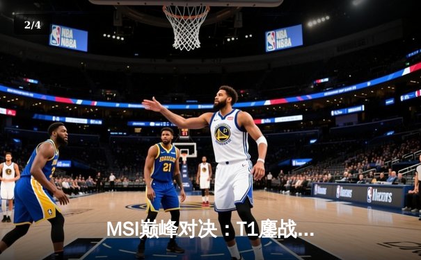 MSI巅峰对决：T1鏖战五局力克GEN，Faker沙皇绝境推挽定乾坤 - 2