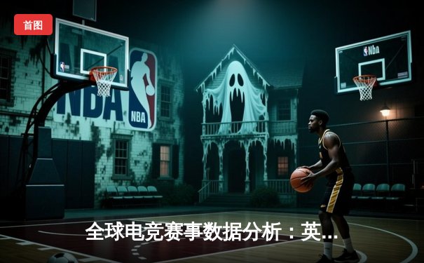 全球电竞赛事数据分析：英雄联盟代练平台生态对职业赛场的影响评估