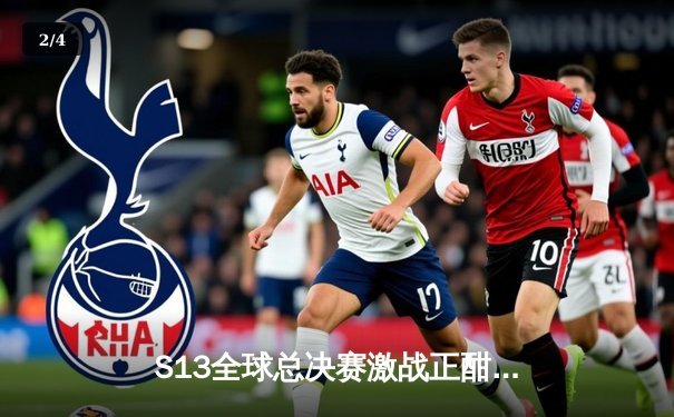 S13全球总决赛激战正酣，代练平台数据揭示玩家观赛热情与实力诉求 - 2