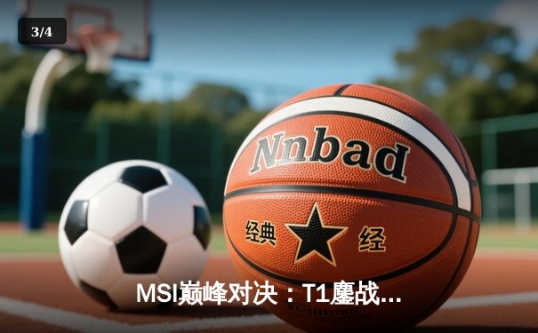 MSI巅峰对决：T1鏖战五局力克GEN，Faker沙皇绝境推挽定乾坤 - 3
