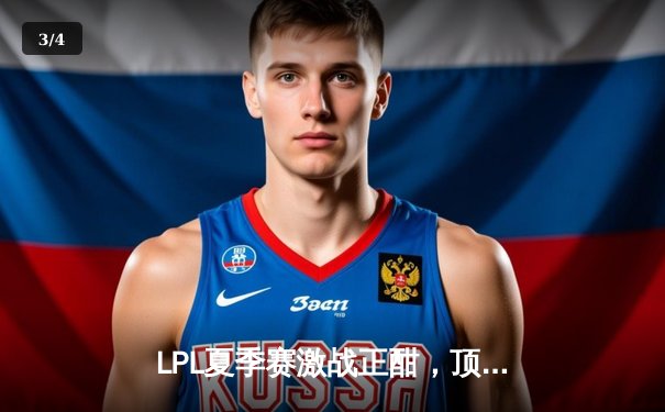 LPL夏季赛激战正酣，顶尖选手数据榜单揭示版本答案 - 3