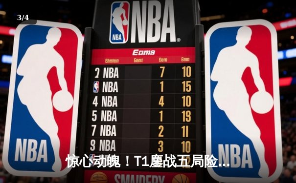 惊心动魄！T1鏖战五局险胜DK，Faker阿狸关键进场锁定S14世界赛四强席位 - 3