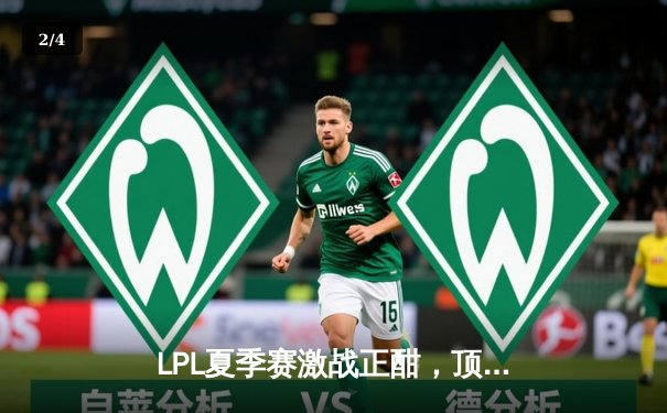 LPL夏季赛激战正酣，顶尖代练平台数据揭示选手英雄池深度 - 2