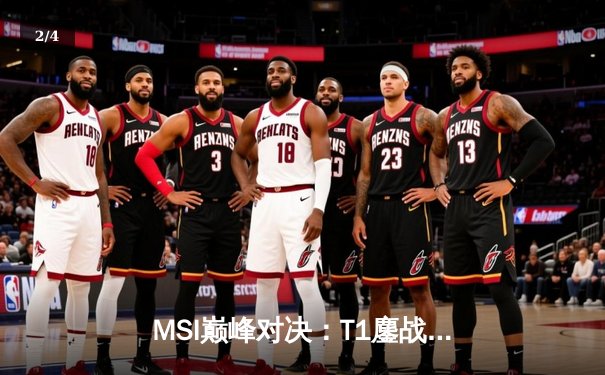 MSI巅峰对决：T1鏖战五局力克GEN，Faker沙皇绝境翻盘定乾坤 - 2