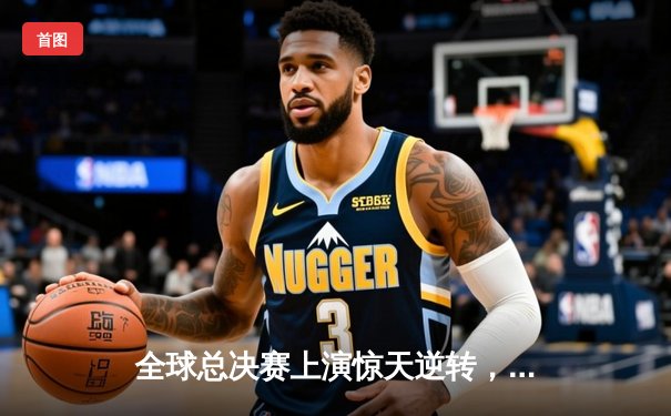 全球总决赛上演惊天逆转，LPL赛区一号种子打破心魔登顶世界之巅