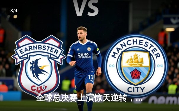 全球总决赛上演惊天逆转，LPL赛区一号种子打破心魔登顶世界之巅 - 3