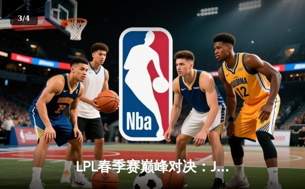 LPL春季赛巅峰对决：JDG鏖战五局力克TES，Knight沙皇绝境推演定乾坤 - 3