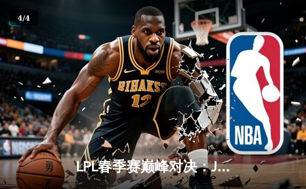 LPL春季赛巅峰对决：JDG鏖战五局力克TES，Knight沙皇绝境推演定乾坤 - 4