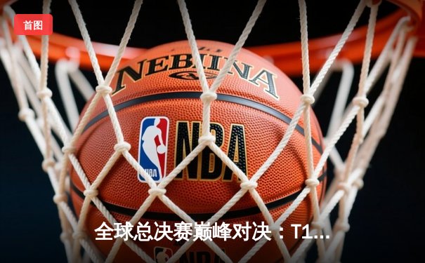 全球总决赛巅峰对决：T1力克WBG，Faker加冕四冠王