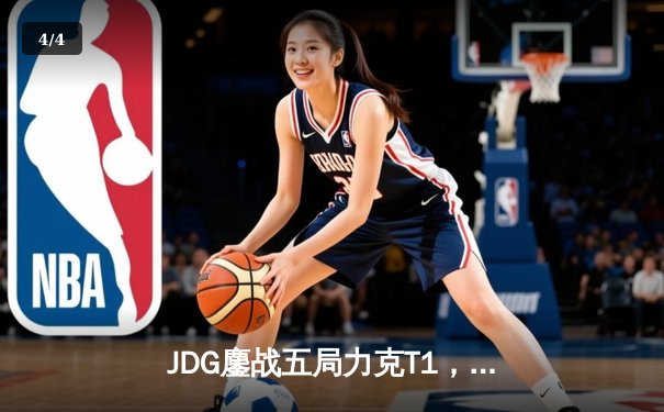 JDG鏖战五局力克T1，369剑魔天神下凡锁定决赛席位 - 4