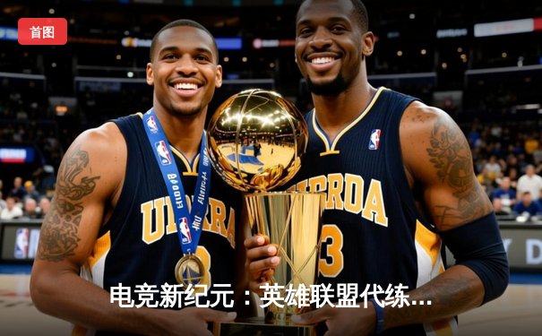 电竞新纪元：英雄联盟代练平台崛起背后的竞技暗流