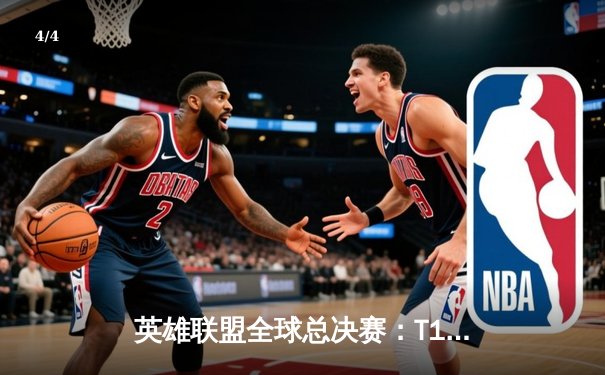 英雄联盟全球总决赛：T1鏖战五局力克JDG，Faker沙皇关键推锁定胜局 - 4