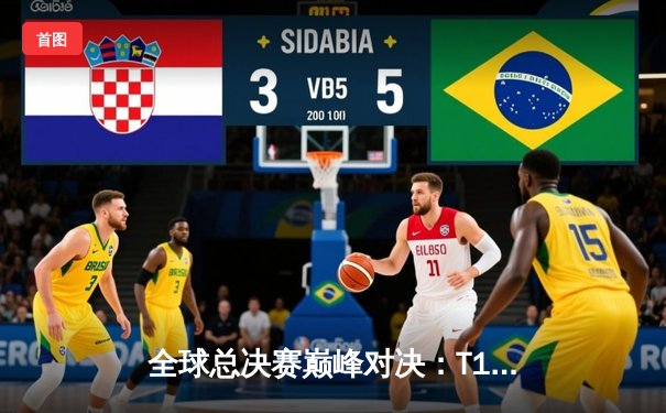 全球总决赛巅峰对决：T1鏖战五局力克JDG，Faker沙皇关键推铸就传奇