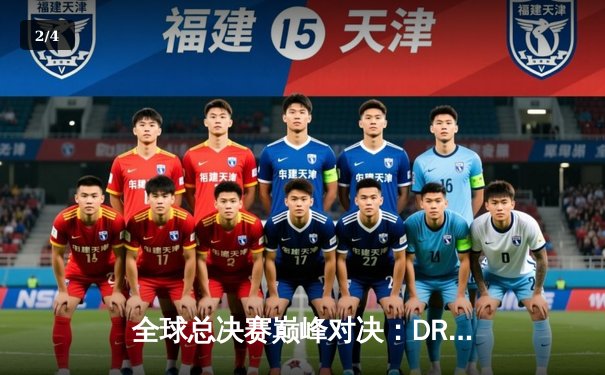 全球总决赛巅峰对决：DRX逆袭登顶，Deft老兵传奇终圆梦 - 2