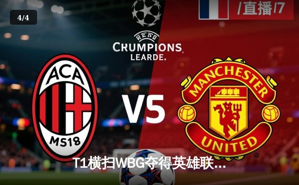 T1横扫WBG夺得英雄联盟S13全球总决赛冠军 - 4