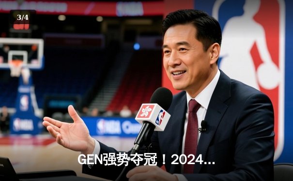 GEN强势夺冠！2024英雄联盟季中冠军赛总决赛战报 - 3