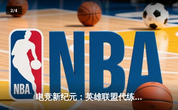 电竞新纪元：英雄联盟代练平台崛起背后的竞技暗流 - 2