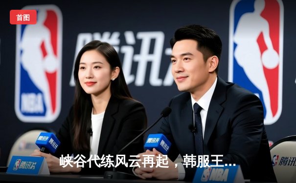 峡谷代练风云再起，韩服王者车队问鼎最强接单平台争霸赛