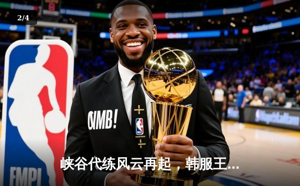 峡谷代练风云再起，韩服王者车队问鼎最强接单平台争霸赛 - 2