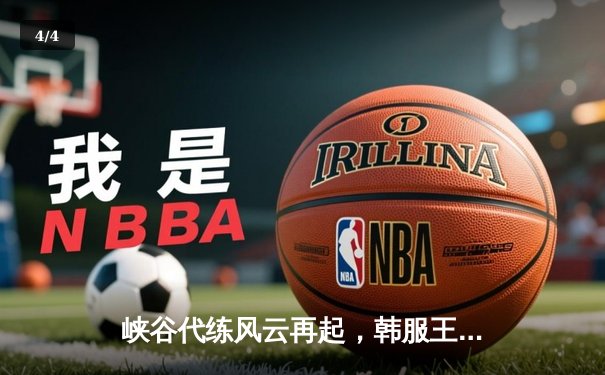 峡谷代练风云再起，韩服王者车队问鼎最强接单平台争霸赛 - 4