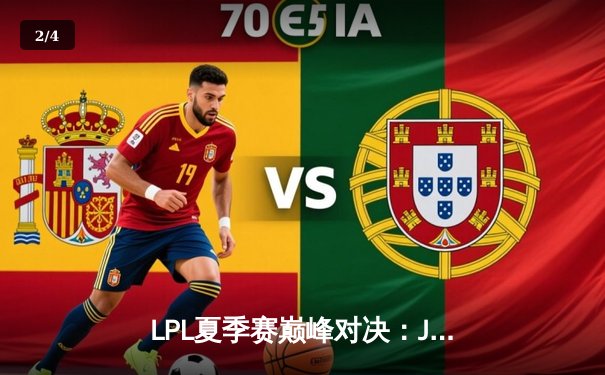 LPL夏季赛巅峰对决：JDG鏖战五局险胜TES，Knight沙皇关键推定乾坤 - 2