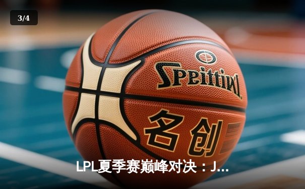 LPL夏季赛巅峰对决：JDG鏖战五局险胜TES，Knight沙皇关键推定乾坤 - 3