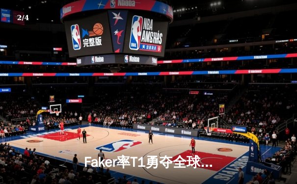 Faker率T1勇夺全球总决赛冠军，中国战队JDG虽败犹荣 - 2