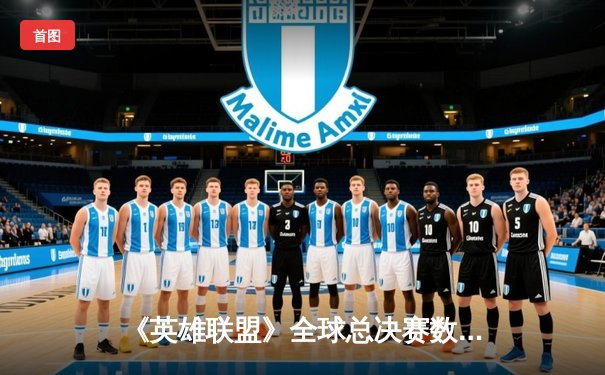 《英雄联盟》全球总决赛数据揭秘：中韩对决成版本答案，代练级操作频现引热议