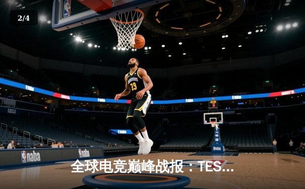 全球电竞巅峰战报：TES鏖战五局险胜GEN，Knight沙皇禁军之墙锁定世界赛决赛席位 - 2