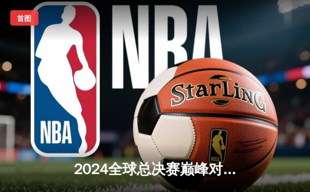 2024全球总决赛巅峰对决：T1鏖战五局险胜Gen.G，Faker沙皇禁军之墙锁定第四冠