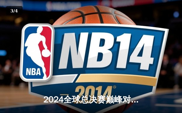 2024全球总决赛巅峰对决：T1鏖战五局险胜Gen.G，Faker沙皇禁军之墙锁定第四冠 - 3