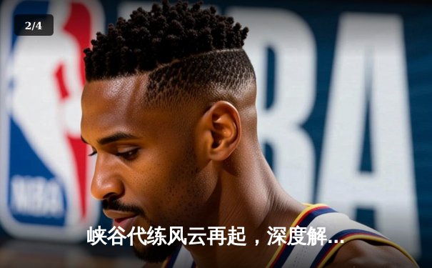 峡谷代练风云再起，深度解析职业选手背后的接单生态 - 2