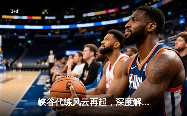 峡谷代练风云再起，深度解析职业选手背后的接单生态 - 3