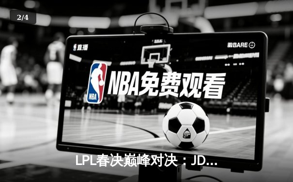 LPL春决巅峰对决：JDG鏖战五局力克BLG，Knight沙皇关键推挽定乾坤 - 2