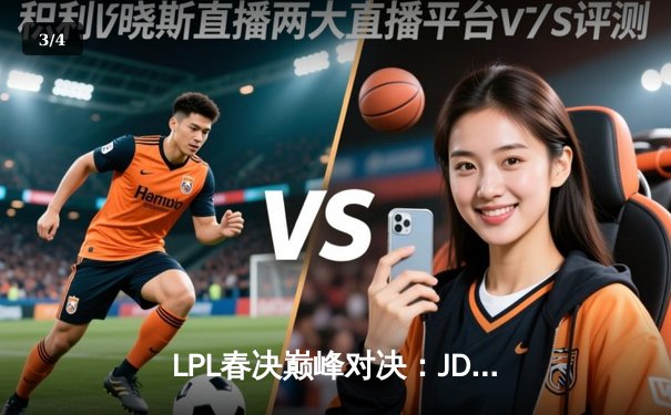 LPL春决巅峰对决：JDG鏖战五局力克BLG，Knight沙皇关键推挽定乾坤 - 3
