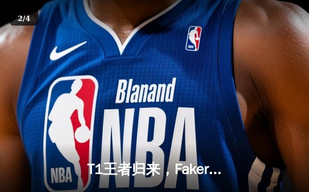 T1王者归来，Faker率队3-1击败Gen.G四度加冕LCK冠军 - 2