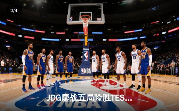 JDG鏖战五局险胜TES，369凯南天雷锁定LPL春季赛冠军 - 2