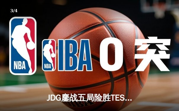 JDG鏖战五局险胜TES，369凯南天雷锁定LPL春季赛冠军 - 3