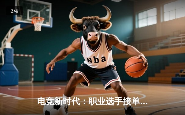 电竞新时代：职业选手接单平台崛起背后的竞技变革 - 2