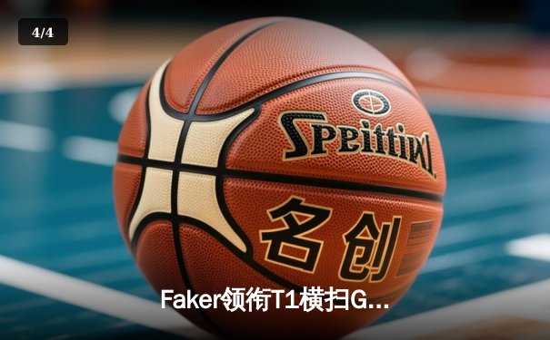 Faker领衔T1横扫GEN，英雄联盟全球总决赛再燃战火 - 4