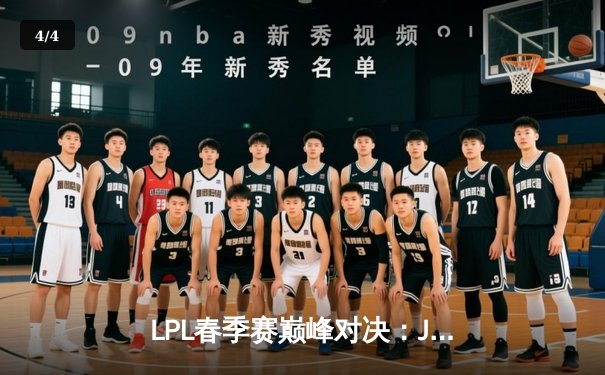 LPL春季赛巅峰对决：JDG鏖战五局险胜TES，Knight沙皇绝境翻盘定乾坤 - 4