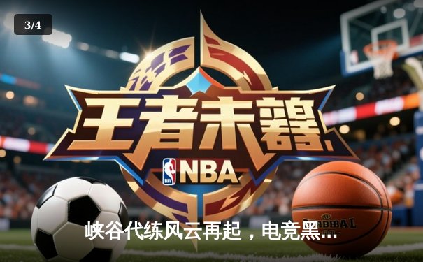 峡谷代练风云再起，电竞黑马Ascend斩获全球接单平台冠军赛 - 3