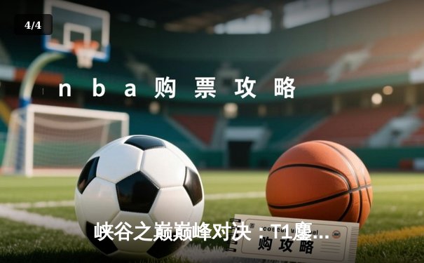 峡谷之巅巅峰对决：T1鏖战五局险胜Gen.G卫冕LCK冠军，Faker沙皇禁军之墙锁定胜局 - 4