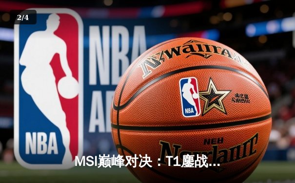 MSI巅峰对决：T1鏖战五局力克GEN，Faker沙皇绝境开团锁定胜局 - 2