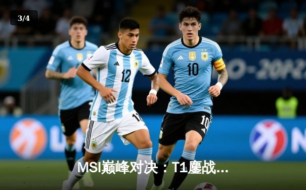 MSI巅峰对决：T1鏖战五局力克GEN，Faker沙皇绝境开团锁定胜局 - 3
