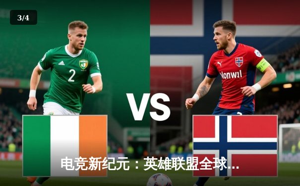 电竞新纪元：英雄联盟全球代练平台数据分析报告出炉，LPL赛区玩家霸占巅峰榜单七席 - 3