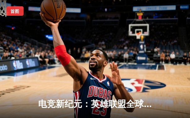 电竞新纪元：英雄联盟全球总决赛数据揭示代练平台崛起趋势