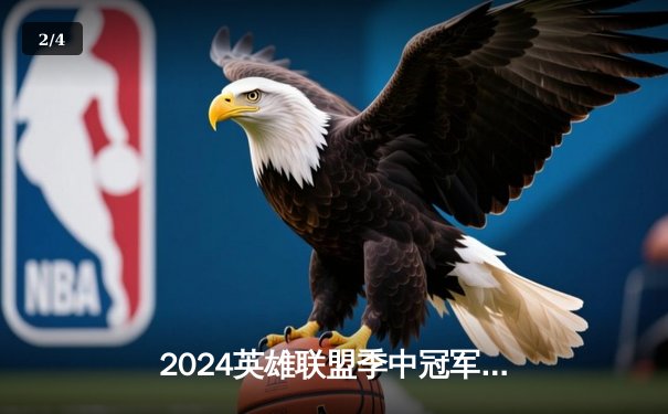 2024英雄联盟季中冠军赛数据揭秘：最强代练平台助力职业选手巅峰对决 - 2