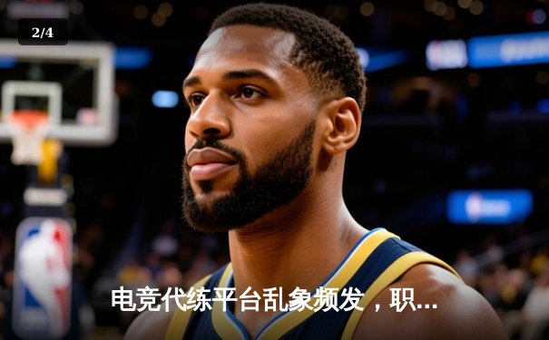 电竞代练平台乱象频发，职业选手怒斥：这正在摧毁英雄联盟的竞技公平 - 2