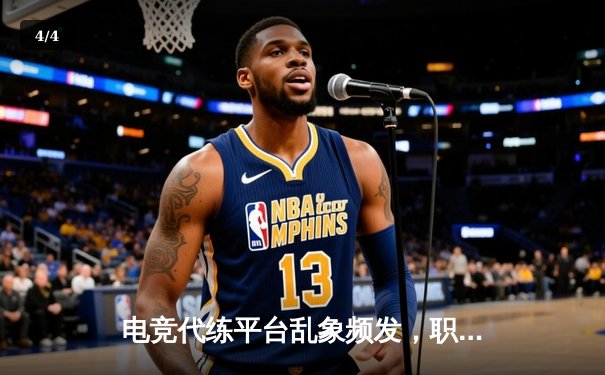 电竞代练平台乱象频发，职业选手怒斥：这正在摧毁英雄联盟的竞技公平 - 4